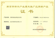 新興產業(yè)重點推廣應新產品證書