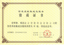 信息系統(tǒng)集成及服務資質四級