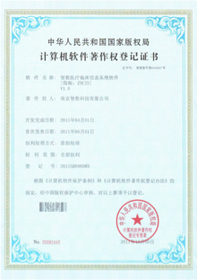 智數(shù)醫(yī)療臨床信息系統(tǒng)軟件V1.0