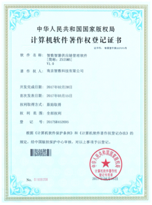 智數(shù)智慧供應鏈管理軟件V1.0