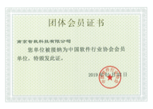 中國軟件行業(yè)協(xié)會會員