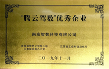 “騰云駕數(shù)”優(yōu)秀企業(yè)